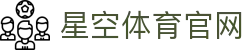 星空体育平台 - 官方国际化访问终端